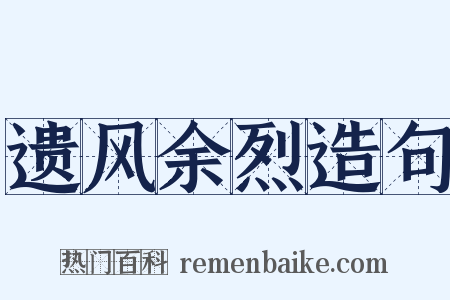遗风余烈造句是什么意思的图片
